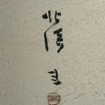 中野北溟『花意竹信』