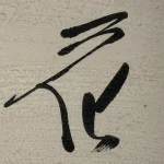 中野北溟『花意竹信』