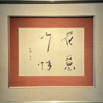 中野北溟『花意竹信』