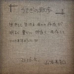 山本美和『うさぎの散歩』