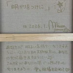 山本美和『明かりをつけに』