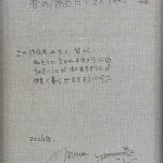 山本美和『春の陽気にさそわれて』