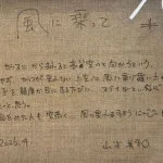 山本美和『風に乗って』