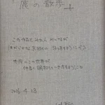 山本美和『鹿の散歩』