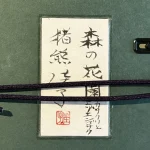 inokumakeiko-katakuritoezoengosaku