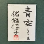 inokumakeiko+kentomerynoki6F