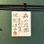 inokumakeiko-morinorakuensuzuransiawasenosairai