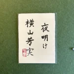 横山芳実『夜明け』