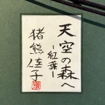 inokumakeiko-tenkunomorikoyo