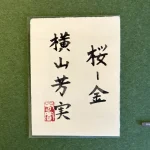 横山芳実『桜ー金』