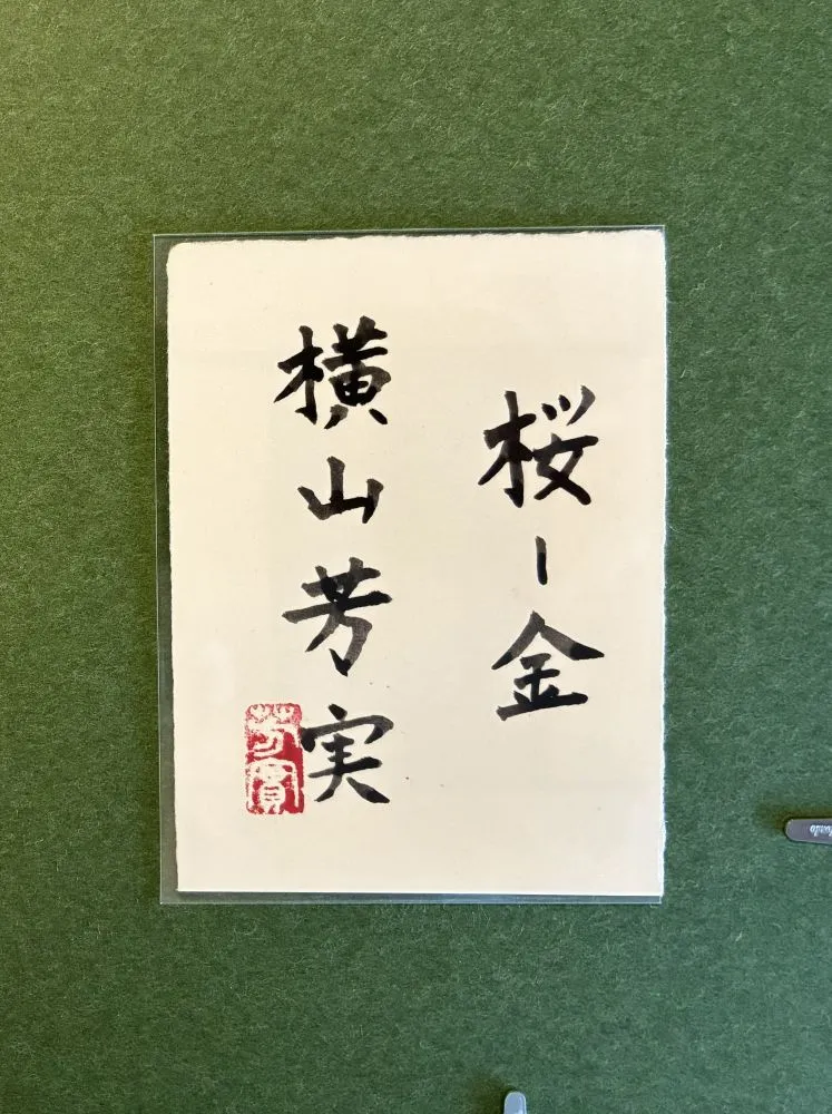 横山芳実『桜ー金』