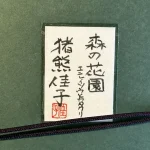 inokumakeiko-morinohanazonoenreisoutokatakuri
