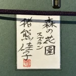 inokumakkeiko-morinohanazonosuzuran