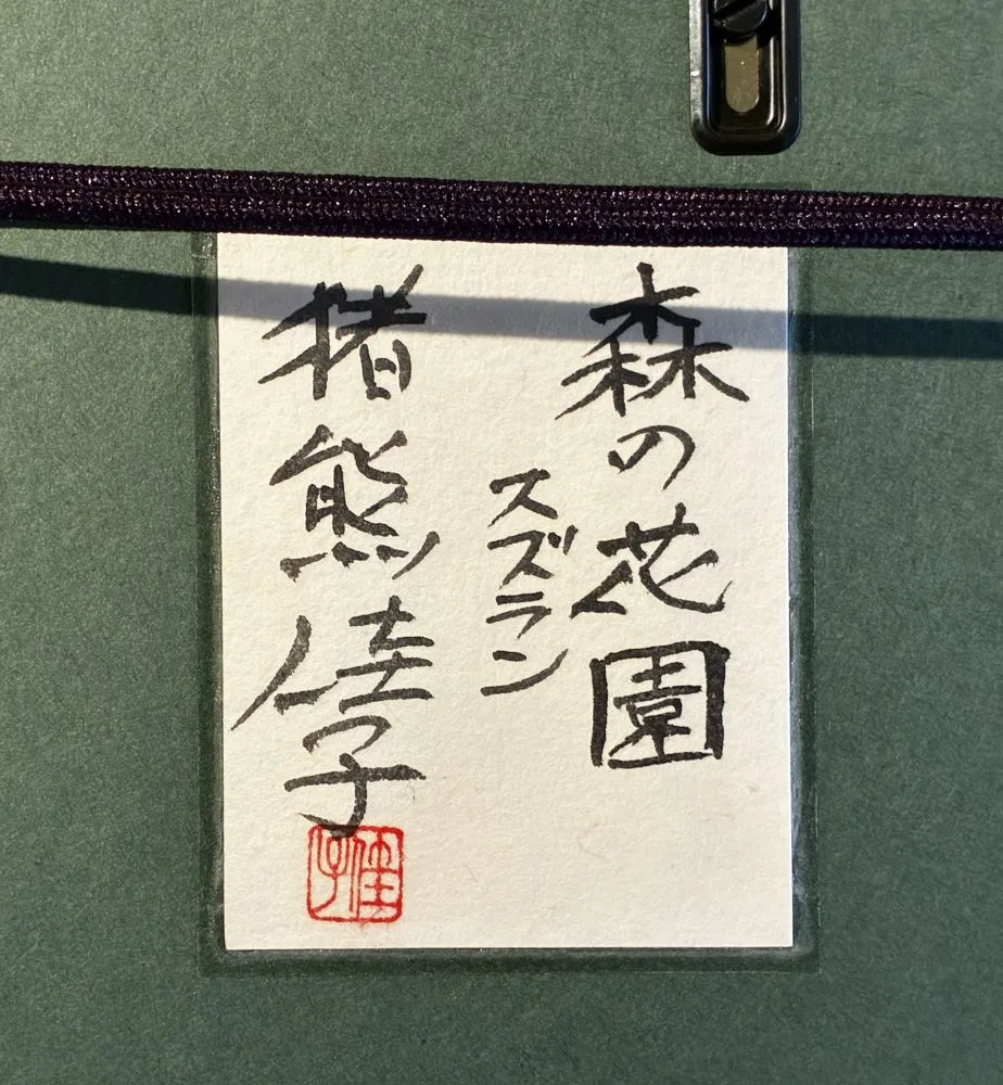inokumakkeiko-morinohanazonosuzuran
