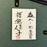 inokumakeiko-morihesasimakisitugen