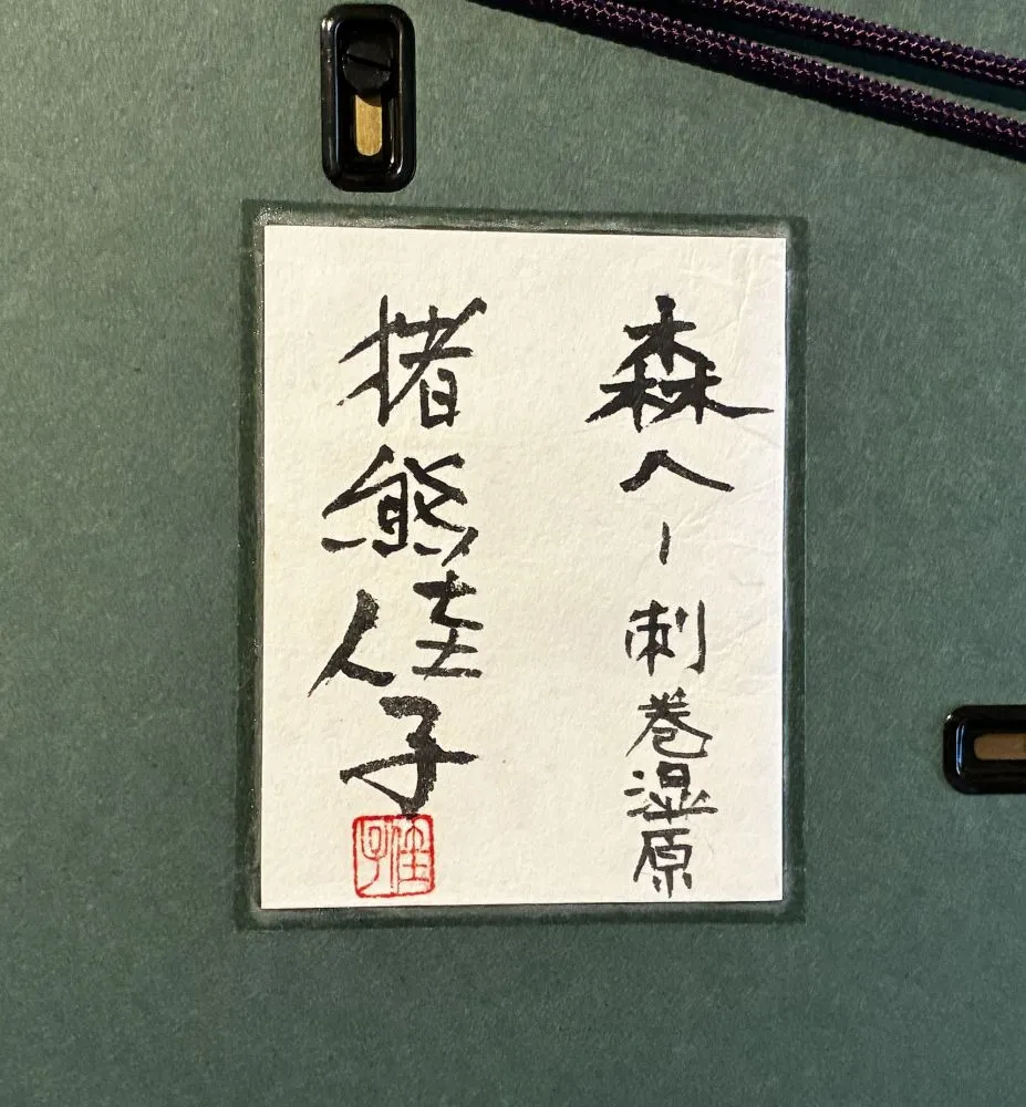 inokumakeiko-morihesasimakisitugen