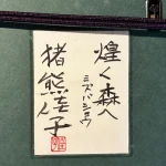 inokumakeiko-kiramekumoriemizubasyo