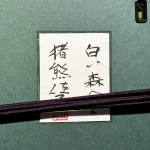 inokumakeiko-shiroimorieakagera