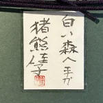 inokumakeiko-shiroimorieenaga