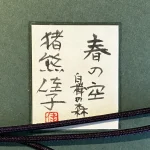 inokumakeiko-harunosorashirakabanomori