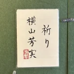 横山芳実『祈り』