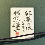 inokumakeiko-jobitaki