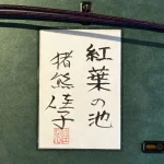 inokumakeiko-koyonoike