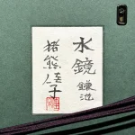 inokumakeiko-mizukagamikamaike