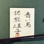 inokumakeiko-aoitori