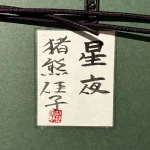 inokumakeiko-seiya