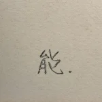 tamura noriko sobyou9